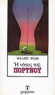 Η νόσος του Πορτνόυ