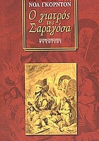 Ο γιατρός της Σαραγόσα