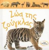 Ζώα της ζούγκλας