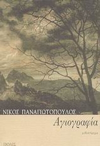 Αγιογραφία