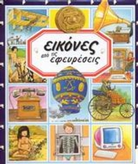 Εικόνες από τις εφευρέσεις