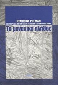 Το μοναχικό πλήθος