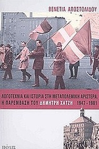 Λογοτεχνία και ιστορία στη μεταπολεμική αριστερά. Η παρέμβαση του Δημήτρη Χατζή 1947-1981