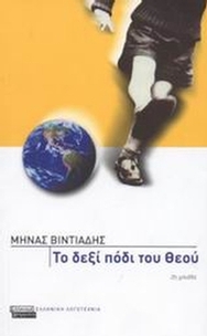 Το δεξί πόδι του Θεού