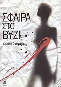 Σφαίρα στο βυζί