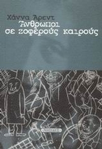 Άνθρωποι σε ζοφερούς καιρούς