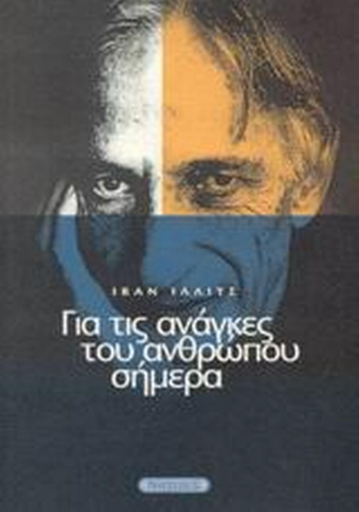 Για τις ανάγκες του ανθρώπου σήμερα