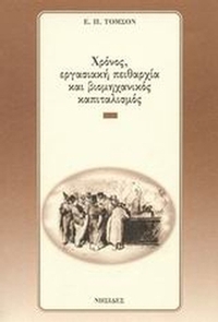 Χρόνος, εργασιακή πειθαρχία και βιομηχανικός καπιταλισμός