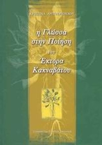 Η γλώσσα στην ποίηση του Έκτορα Κακναβάτου