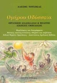 Ομήρου Οδύσσεια