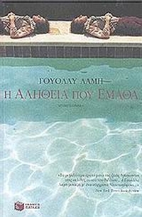 Η αλήθεια που έμαθα