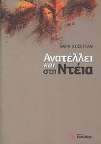 Ανατέλλει και στη Ντέια