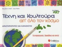 Τέχνη και κουλτούρα απ' όλο τον κόσμο