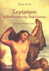 Σεμίραμις η βασίλισσα της Βαβυλώνας