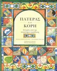 Πατέρας και κόρη