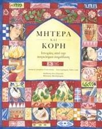 Μητέρα και κόρη