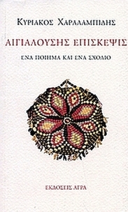 Αιγιαλούσης επίσκεψις