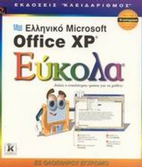 Ελληνικό Microsoft Office XP εύκολα