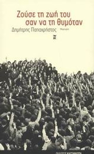 Ζούσε τη ζωή του σαν να τη θυμόταν