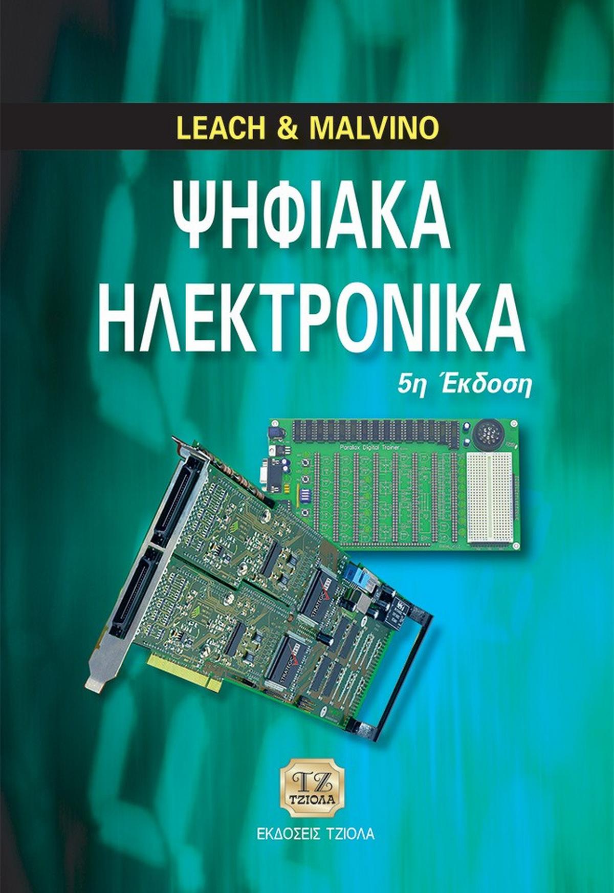 Ψηφιακά ηλεκτρονικά