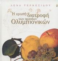 Η χρυσή διατροφή των αρχαίων ολυμπιονικών