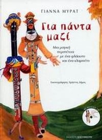 Για πάντα μαζί