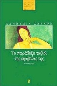 Το παράδοξο ταξίδι της εφηβείας της