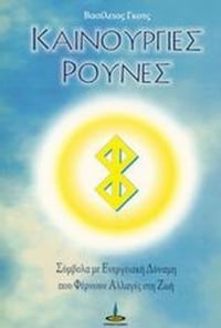 Καινούργιες ρούνες