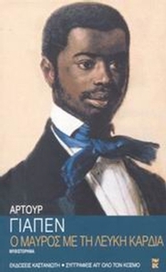 Ο μαύρος με τη λευκή καρδιά