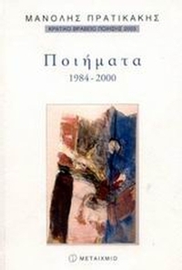 Ποιήματα 1984-2000