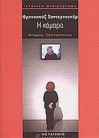 Η κάμαρα