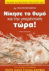 Νίκησε το θυμό και την υπερένταση τώρα