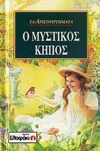 Ο μυστικός κήπος
