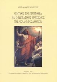 Ο μύθος του Προμηθέα και ο ζωγραφικός διάκοσμος της Ακαδημίας Αθηνών