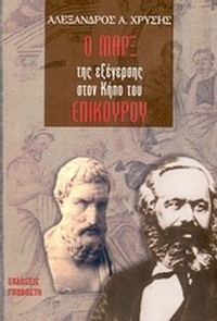 Ο Μαρξ της εξέγερσης στον κήπο του Επίκουρου