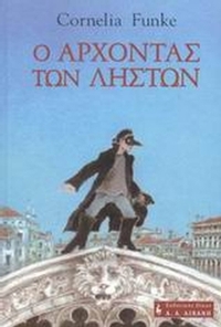 Ο άρχοντας των ληστών