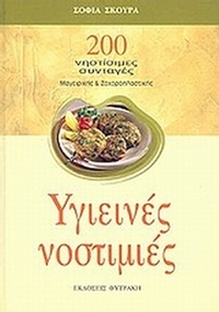 Υγιεινές νοστιμιές