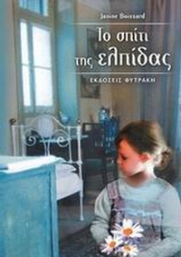 Το σπίτι της ελπίδας