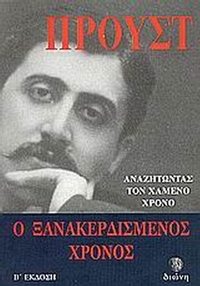 Αναζητώντας το χαμένο χρόνο: Ο ξανακερδισμένος χρόνος