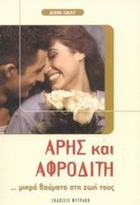 Άρης και Αφροδίτη ...μικρά θαύματα στη ζωή τους