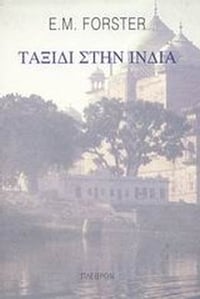 Ταξίδι στην Ινδία