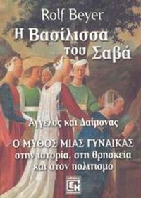 Η βασίλισσα του Σαβά
