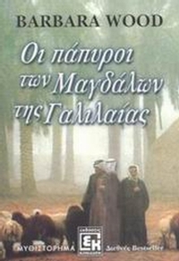 Οι πάπυροι των Μαγδάλων της Γαλιλαίας