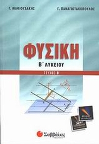 Φυσική Β΄ λυκείου