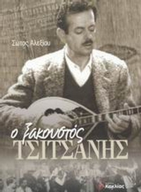 Ο ξακουστός Τσιτσάνης