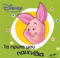 Τα πρώτα μου παιχνίδια