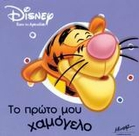 Το πρώτο μου χαμόγελο