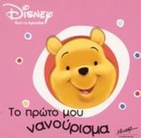 Το πρώτο μου νανούρισμα