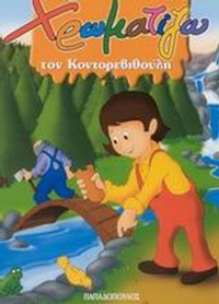 Χρωματίζω τον Κοντορεβυθούλη