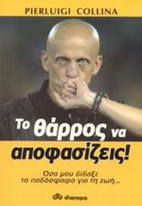 Το θάρρος να αποφασίζεις